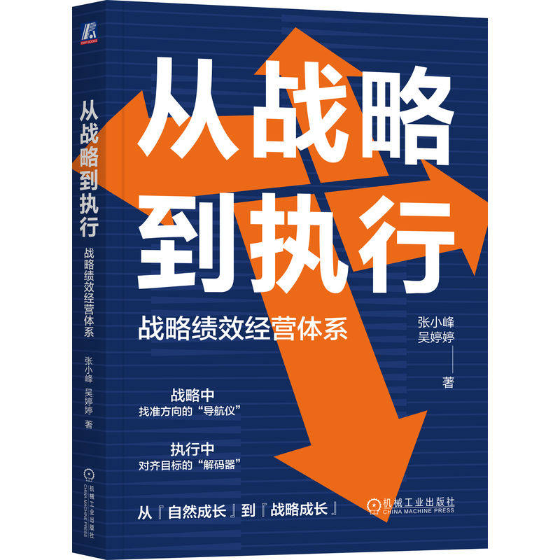 正版包邮 从战略到执行：战略绩效经营体系 张小峰 吴婷婷 战略 执行 绩效 经营 激励 成长 企业管理 励志 机械工业出版社