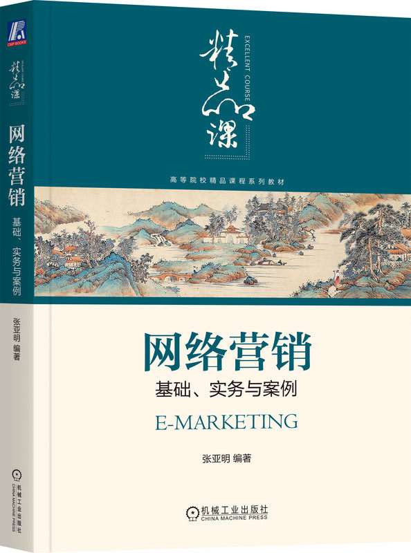 网络营销 基础 实务与案例 张亚明 高等院校精品课程系列教材 9787111729068 机械工业出版社