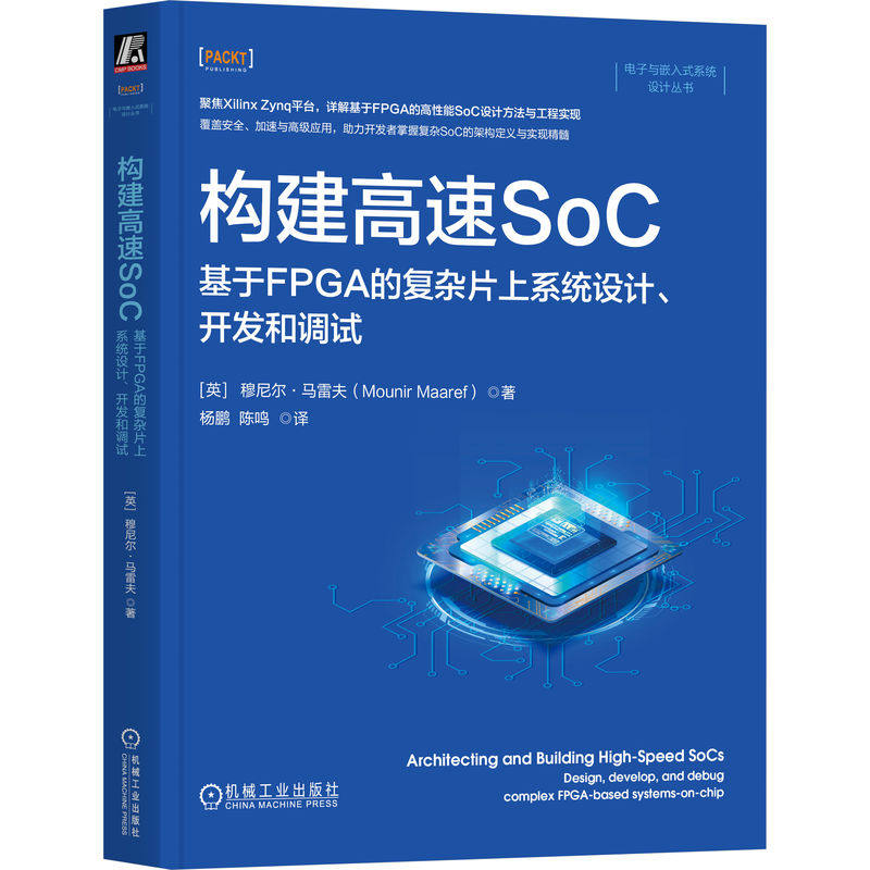 正版包邮 构建高速SoC 基于FPGA的复杂片上系统设计开发和调试 穆尼尔&middot;马雷夫 SoC FPGA 程序设计 开发 机械工业出版社