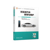 胡敏艺 蒋光辉 机械工业出版 书籍 社 9787111712060 新能源汽车使用与维护 业系列教材 正版 高职高专专