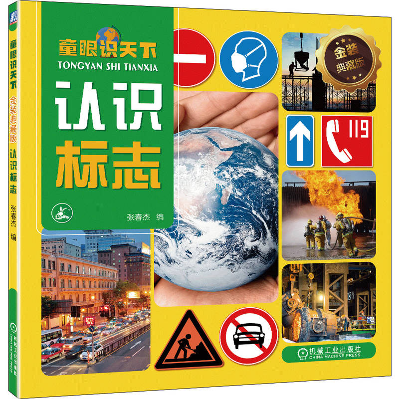 童眼识天下 金装典藏版 认识标志 张春杰 9787111723622 机械工业出版社