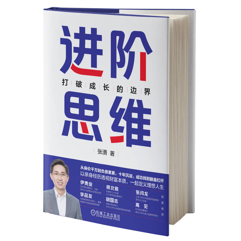 进阶思维 打破成长的边界 张湧 认知自我 杠杆 人生 进阶阶梯 规划 自控力 学习能力 时间管理 职业发展 家庭 财富 幸福
