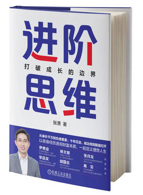 进阶思维 打破成长的边界 张湧 认知自我 杠杆 人生 进阶阶梯 规划 自控力 学习能力 时间管理 职业发展 家庭 财富 幸福