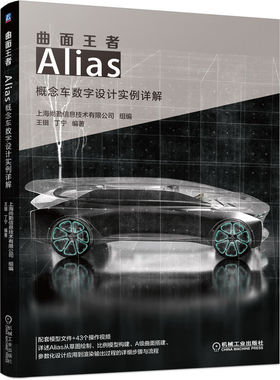 曲面王者——Alias概念车数字设计实例详解 王锴 丁宁 9787111647829