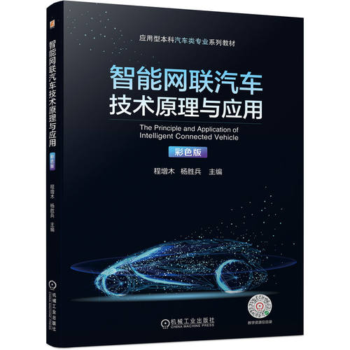 正版包邮 智能网联汽车技术原理与应用（彩色版）程增木 杨胜兵 传感器 无线通信 驾驶辅助 环境感知 定位导航 机械工业出版社