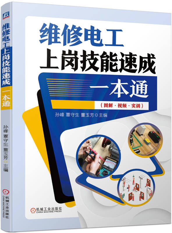 维修电工上岗技能速成一本通 孙峰 覃守生 董玉芳 电工入门 万用表检测 电动机维修 低压电器 配电设备 PLC入门 电气设备