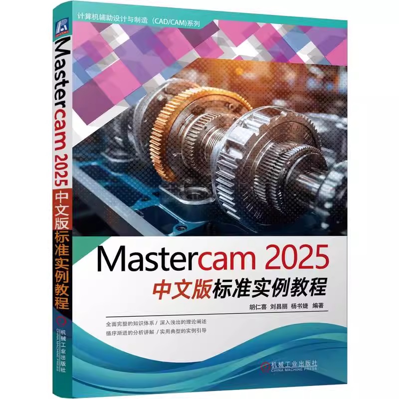 Mastercam 2025中文版标准实例教程 胡仁喜 刘昌丽 杨书婕 9787111779728 机械工业出版社jx书籍
