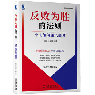 正版包邮 反败为胜的法则：个人如何逆风翻盘 蔺雷 吴家喜 著 向失败者学习是快速进化的方式。 9787111709640 机械工业出版社