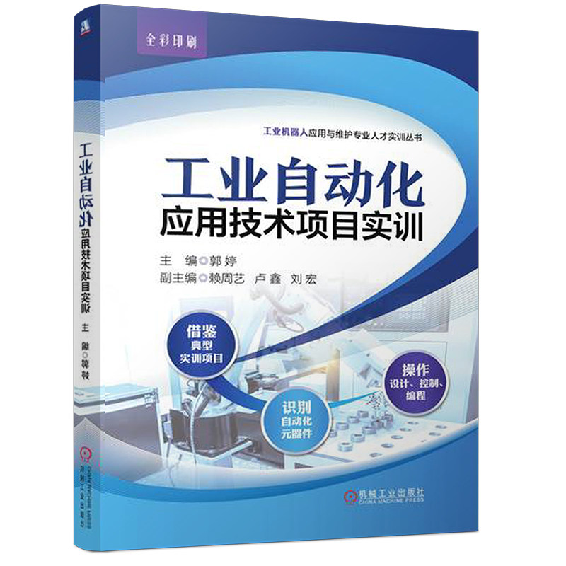 工业自动化应用技术项目实训 自动化 机器人 维护 元器件 实训 工程师 工业机器人 PLC 电动机 变频器
