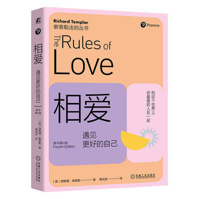 正版书籍 相爱 遇见更好的自己 原书第4版 Richard Templar 心理交往 认知 家庭关系 9787111751793 机械工业出版社