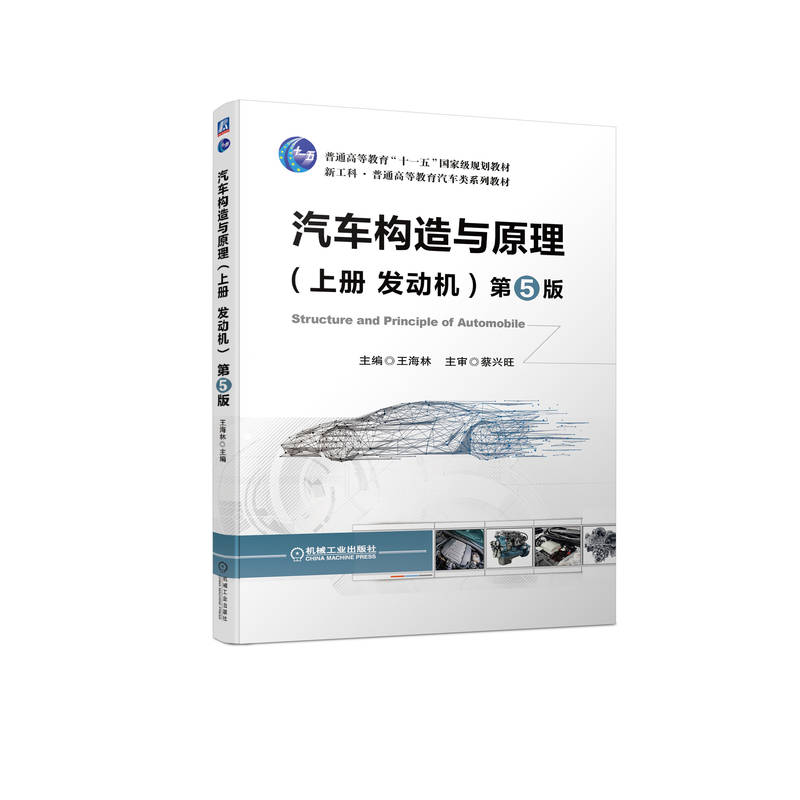 汽车构造与原理(上册 发动机) 第5版 王海林 9787111707462 普通高等教育“十一五”国家规划教材