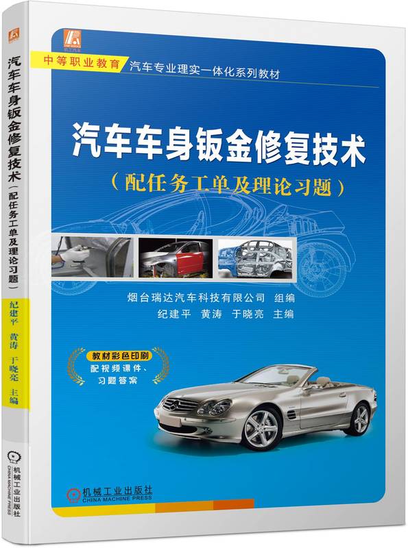 汽车车身钣金修复技术 配任务工单及理论习题 纪建平 黄涛 于晓亮 中等职业教育系列教材 9787111736219 机械工业出版社
