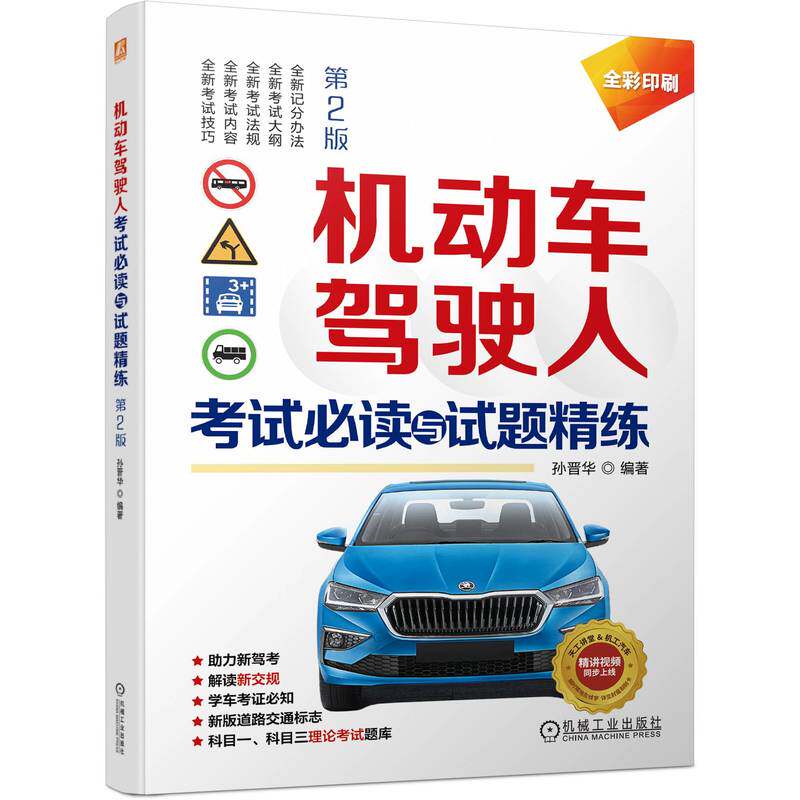 机动车驾驶人考试必读与试题精练  第2版 孙晋华 理论知识讲解 模拟练习题 场景图形 标准答案 交通法规 安全文明