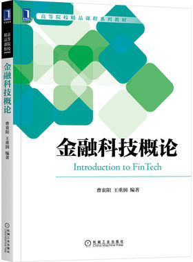 金融科技概论 Introduction to FinTech 曹衷阳 王重润 编著 专为金融学类相关专业学生编写 9787111709275