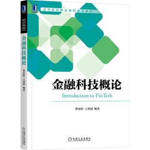 金融科技概论 Introduction to FinTech 曹衷阳 王重润 编著 专为金融学类相关专业学生编写 9787111709275