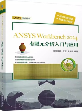 ANSYS Workbench2024有限元分析入门与应用 ANSYS 有限元分析 工程应用