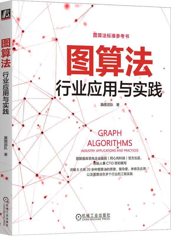 图算法 行业应用与实践 王昊 数据库 图数据库 算法 图算法 神经网络 图神经网络 图计算 人工智能 机器学习 知识图谱