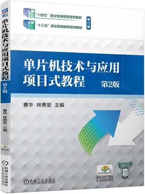 单片机技术与应用项目式教程 第2版 曹华 林勇坚 9787111750260 机械工业出版社