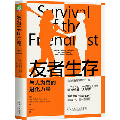 友者生存:与人为善的进化力量 Brian Hare 溯源进化历程,理解当下社会 进化心理学 进化论 自我驯化假说 非人化