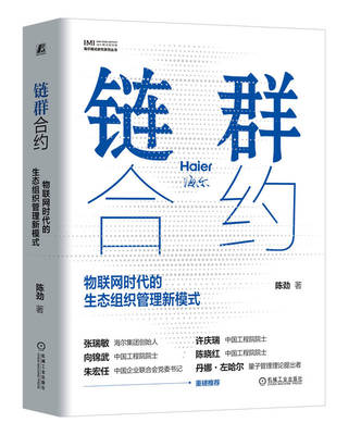 正版书籍 链群合约 物联网时代的生态组织管理新模式 海尔模式研究系列丛书 张瑞敏领衔 陈劲 9787111745396 机械工业出版社