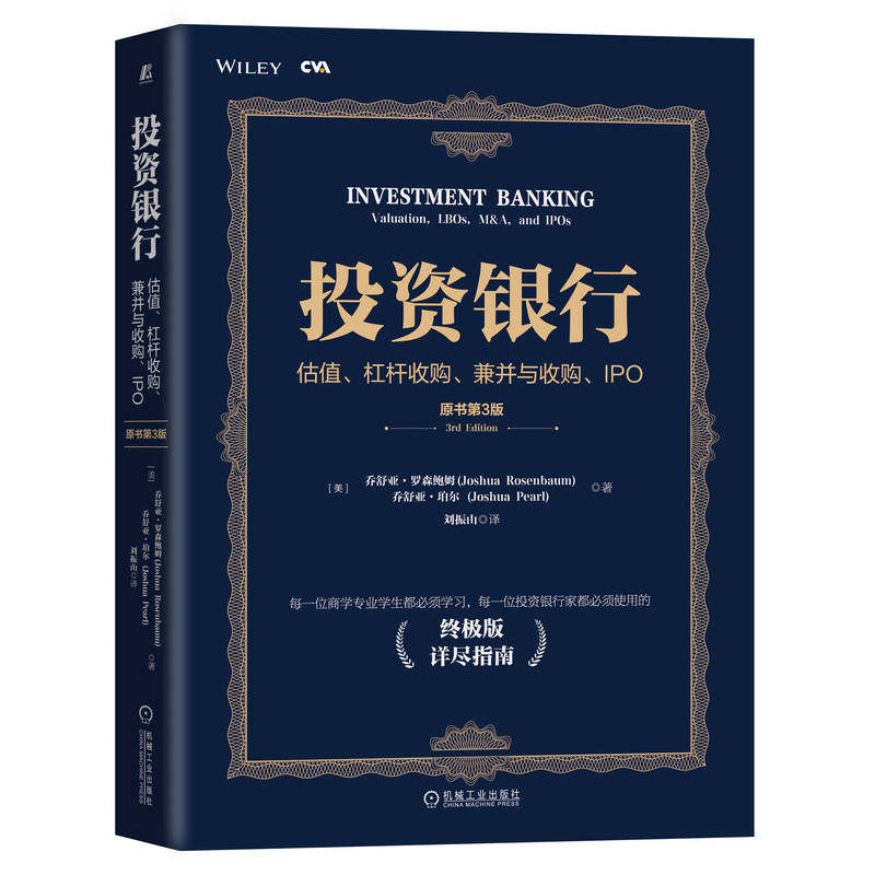 正版书籍 投资银行:估值、杠杆收购、兼并与收购、IPO(原书第3版) 乔舒亚罗森鲍姆 金融投资 9787111708834 机械工业出版社