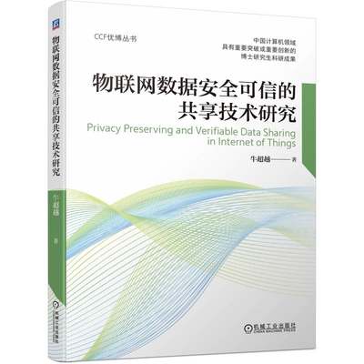 正版包邮 物联网数据安全可信的共享技术研究 牛超越 9787111714347 机械工业出版社