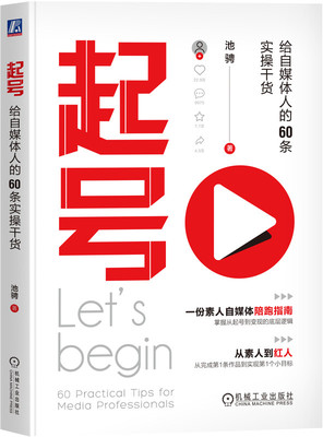 起号 给自媒体人的60条实操干货 池骋 池骋 自媒体 播放 点赞 分享 转发 爆款 浏览 流量 变现 小红书 抖音 视频号