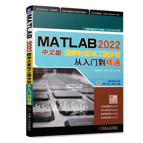 正版书籍 MATLAB 2022中文版数学计算与工程分析从入门到精通 9787111716549 机械工业出版社