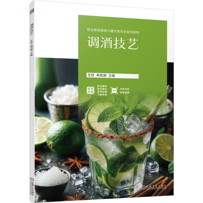 调酒技艺 左琼 冉景渊 9787111766773 机械工业出版社