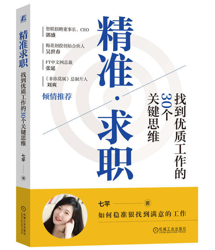 精 准求职 找到优质工作的30个关键思维 七芊 郭婉君 底层逻辑 目标思维 信息数据化 核心方法 关键决策 心理准备