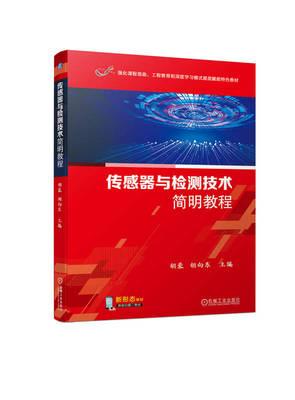 传感器与检测技术简明教程 胡蓉 胡向东 高等院校教材 9787111729549 机械工业出版社