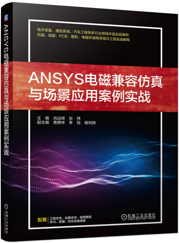 ANSYS电磁兼容仿真与场景应用案例实战 肖运辉 张伟 曹根林 李旭 杨立辉 机箱谐振模态分析 电源噪声优化仿真 通信系统
