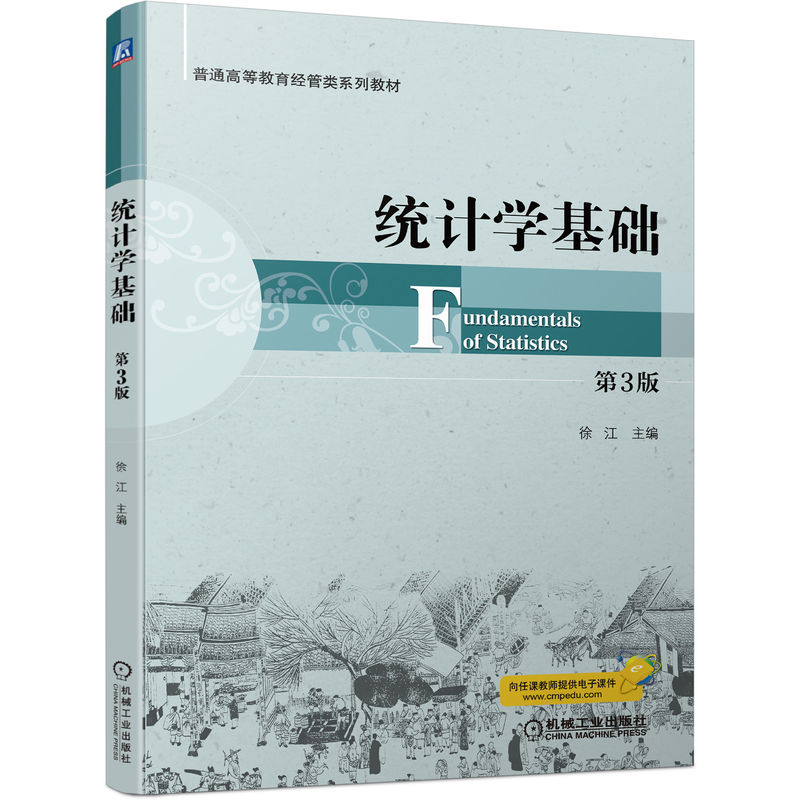 【机械工业】统计学基础 第3版 徐江 普通高等教育经管类系列教材 9787111714842 机械工业出版社 书籍/杂志/报纸 统计学 原图主图