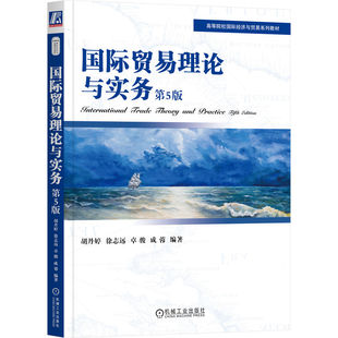 社全新正版 徐志远 编著 成蓉 卓骏 胡丹婷 在相应知识点引入教学视频 国际贸易理论与实务 第5版 机械工业出版 9787111722410