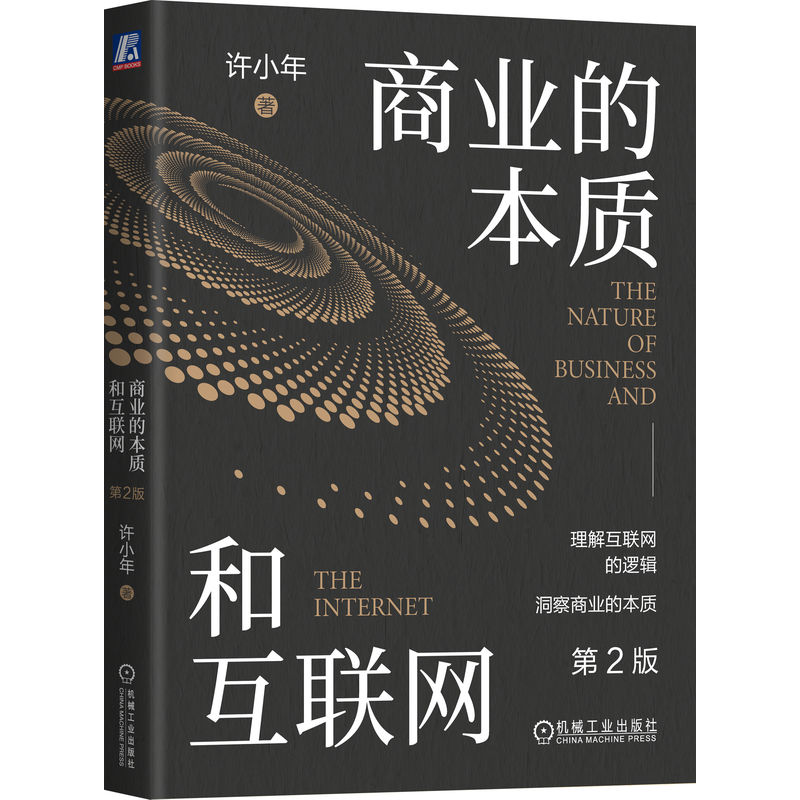 商业的本质和互联网 第2版 许小年 著 许小年解析互联网的商业逻辑 机械工业出版社 9787111721239