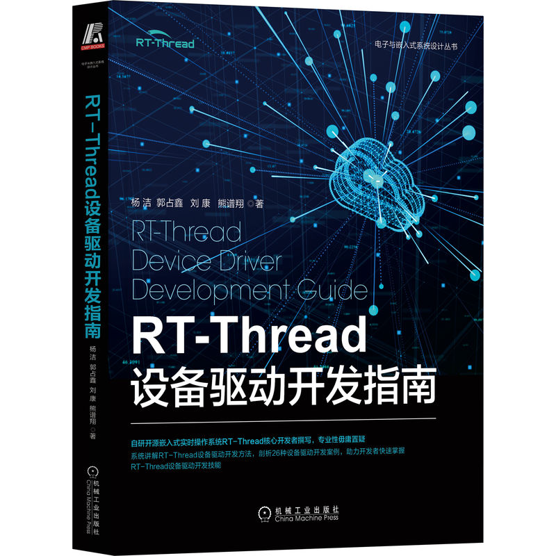 RT Thread设备驱动开发指南 杨洁 郭占鑫 刘康 熊谱翔 串口 I2C SPI 外设 SDIO 触摸 显示 传感器 加解密 网络 音频