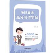 宋智鸣 社 机械工业出版 规范 书籍 考研英语高分写作字帖 整洁 卷面书写 题型 手写意大利体 正版 分数判断 英文作文 字迹清晰