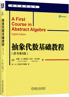 抽象代数基础教程(原书第8版) John B. Fraleigh John B. Fraleigh抽象代数经典 9787111754985 机械工业出版社
