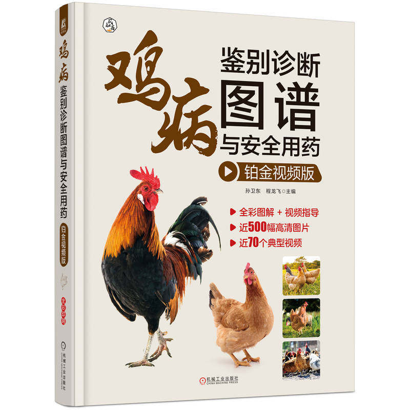 正版书籍 鸡病鉴别诊断图谱与安全用药 铂金视频版 孙卫东 程龙飞 神经系统 运动障碍 鸡痘 螨病 锰缺乏症 机械工业出版社