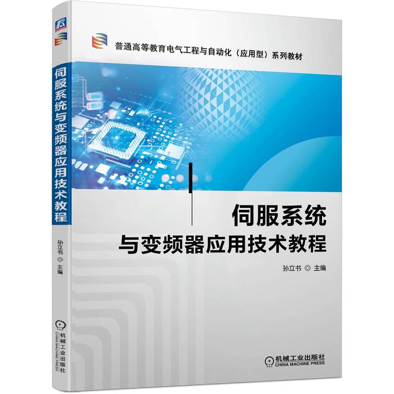 伺服系统与变频器应用技术教程 孙立书 9787111701620 普通高等教育电气工程与自动化（应用型）系列教材