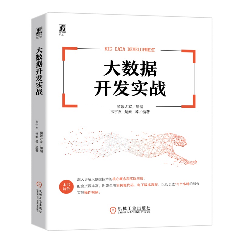 正版包邮 大数据开发实战 猿媛之家 大数据分析 编程 spark 数据库 数据采集 数据仓库 分布式 数据处理 推荐系统 机械工业出版社