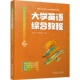大学英语综合教程 毛琰虹 姚姗姗 机械工业出版 书籍 9787111761815 社 正版