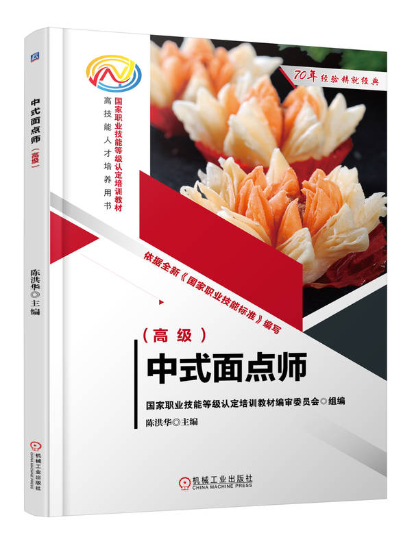 中式面点师 高 级 陈洪华 职业技能等级认定培训教材 人才培养用书 9787111723240 机械工业出版社