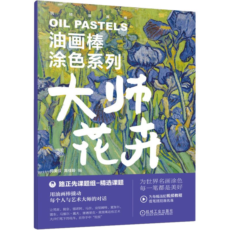 油画棒涂色系列 大师花卉 何美仪 高佳聆 9787111765905 机械工业出版社