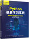 数据预处理 书籍 机器学习概念 正版 降维 机械工业出版 安德烈 集成学习方法 Python机器学习实践 社 朱萨尼 线性模型 应用