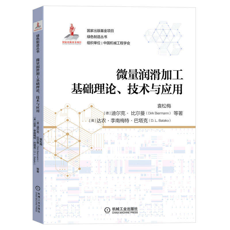 官网正版 微量润滑加工基础理论 技术与应用 袁松梅 切削界面渗透机理 喷雾流场特性 喷嘴单级雾化系统 钻削 铣削 磨削 案例