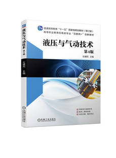 【正版书籍】液压与气动技术 第4版 左健民 普通高等教育 高职高专教材 9787111729259 机械工业出版社