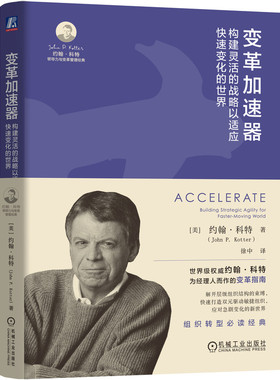 正版书籍 变革加速器 构建灵活的战略以适应快速变化的世界 John P. Kotter 转型 约翰科特 大师经典 组织变革 机械工业出版社