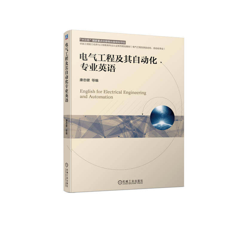 电气工程及其自动化专业英语 康忠健 9787111695868 “十三五”国家重点出版物出版规划项目 卓越工程能力培养与工程教育专业认证