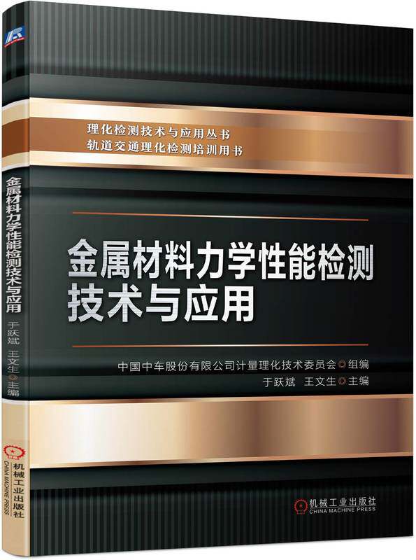金属材料力学性能检测技术与应用 于跃斌 王文生 中国中车股份有限公司计量理化技术委员会 中车 质量检验 理化检测 试验